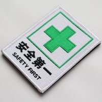 ワッペン 安全第一と緑十字 SAFETY FIRST マジックテープ着脱 パッチ サイズ：横6.7×縦9cm