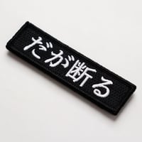 ワッペン だが断る マジックテープ（ベルクロ・面ファスナー）着脱式 マンガ 名言 セリフ ミリタリー サバゲー 刺繍パッチ 横9cm×縦2.5cm