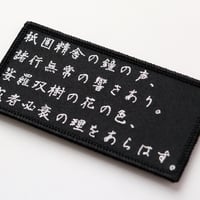 ワッペン 平家物語 マジックテープ（ベルクロ）着脱式 名言・名文の刺繍パッチ サイズ：10×5cm