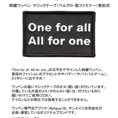 ワッペン One for all All for one 一人はみんなのために、みんなは一人（一つ）のために マジックテープ着脱式 ミリタリー サバゲー 名言の刺繍パッチ サイズ：8.2×5cm