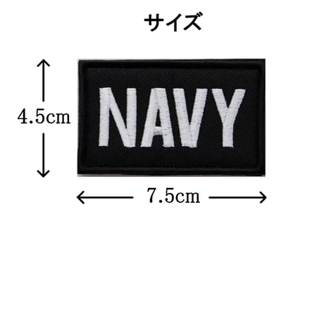 ワッペン NAVY（ネイビー・海軍） マジックテープ（ベルクロ・面ファスナー）着脱式 ミリタリー サバゲー 刺繍パッチ サイズ：7.5×4.5cm