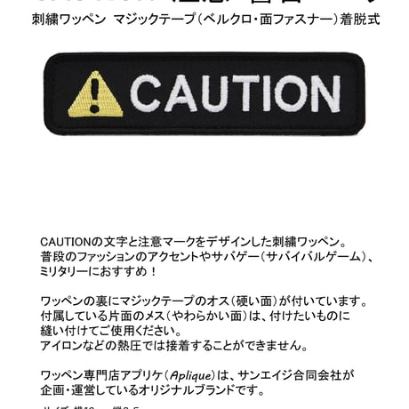 ワッペン CAUTION（注意マーク・警告・コーション） マジックテープ（ベルクロ・面ファスナー）着脱式 ミリタリー サバゲー 刺繍パッチ サイズ：10×2.5cm