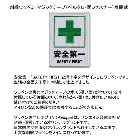 ワッペン 安全第一と緑十字 SAFETY FIRST マジックテープ着脱 パッチ サイズ：横6.7×縦9cm