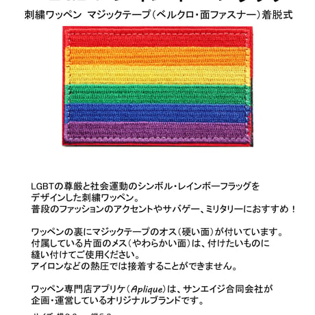 ワッペン LGBT レインボーフラッグ マジックテープ（ベルクロ・面ファスナー）着脱式 ミリタリー サバゲー 刺繍パッチ サイズ：横8.2×縦5.2cm