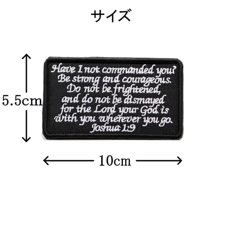 ワッペン 旧約聖書 ヨシュア記 1章9節 マジックテープ（ベルクロ・面ファスナー）着脱式 ミリタリー サバゲー 名言の刺繍パッチ 白/黒 サイズ：10×5.5cm