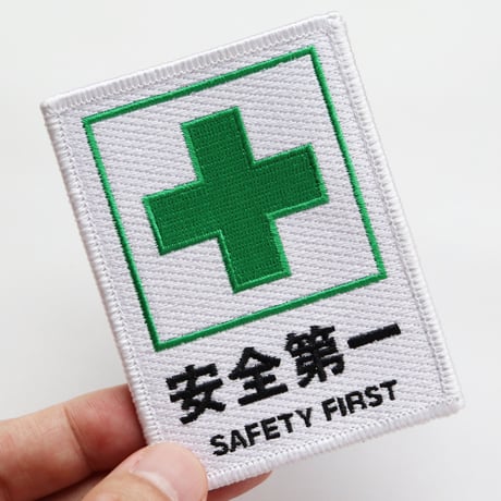 ワッペン 安全第一と緑十字 SAFETY FIRST マジックテープ着脱 パッチ サイズ：横6.7×縦9cm