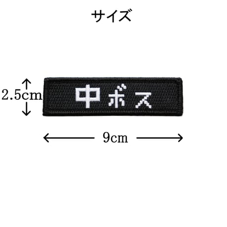 ワッペン 中ボス マジックテープ着脱式 RPGゲーム風フォント 刺繍パッチ サイズ：横9cm×縦2.5cm