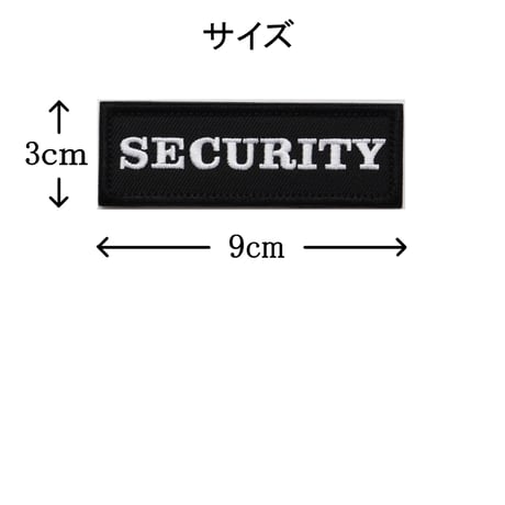 ワッペン SECURITY（セキュリティ・保安・警備） マジックテープ（ベルクロ・面ファスナー）着脱式 ミリタリー サバゲー 刺繍パッチ 9×3cm