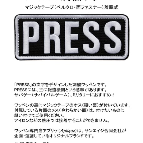 ワッペン PRESS（報道機関・マスコミ） マジックテープ着脱 刺繍パッチ 大 サイズ：12.5cm×縦5cm