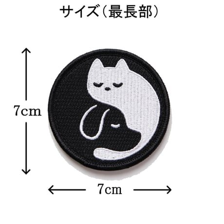 ワッペン 犬と猫の太極図 マジックテープ（ベルクロ）着脱式 かわいい刺繍パッチ サイズ：直径7cm