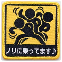 ワッペン ノリに乗ってます♪ マジックテープ着脱 おもしろ刺繍パッチ サイズ：8×8cm
