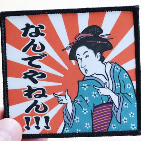 ワッペン なんでやねん 浮世絵美人画のツッコミ マジックテープ（ベルクロ・面ファスナー）着脱式 ミリタリー サバゲー おもしろプリント（印刷）パッチ