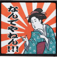 ワッペン なんでやねん 浮世絵美人画のツッコミ マジックテープ（ベルクロ・面ファスナー）着脱式 ミリタリー サバゲー おもしろプリント（印刷）パッチ