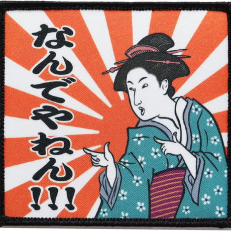 ワッペン なんでやねん 浮世絵美人画のツッコミ マジックテープ（ベルクロ・面ファスナー）着脱式 ミリタリー サバゲー おもしろプリント（印刷）パッチ