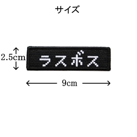 ワッペン ラスボス マジックテープ着脱式 RPGゲーム風フォント 刺繍パッチ サイズ：横9cm×縦2.5cm