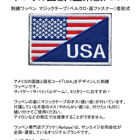 ワッペン アメリカ 国旗 USA マジックテープ着脱式 星条旗 刺繍パッチ サイズ：横8.7cm×縦5.4cm