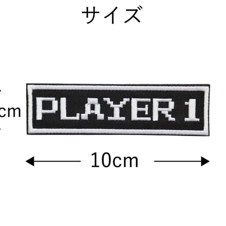 ワッペン PLAYER1（プレイヤー１） マジックテープ（ベルクロ・面ファスナー）着脱式 ミリタリー サバゲー ゲーム系おもしろ刺繍パッチ サイズ：10×2.7cm