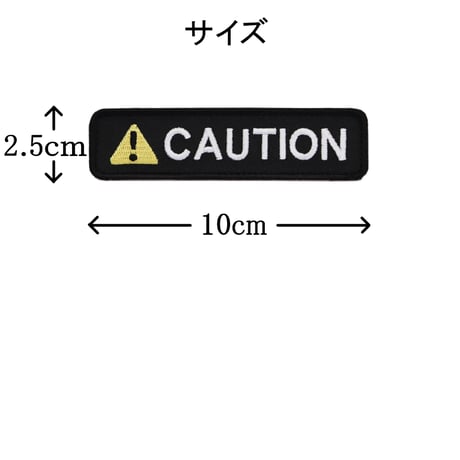 ワッペン CAUTION（注意マーク・警告・コーション） マジックテープ（ベルクロ・面ファスナー）着脱式 ミリタリー サバゲー 刺繍パッチ サイズ：10×2.5cm