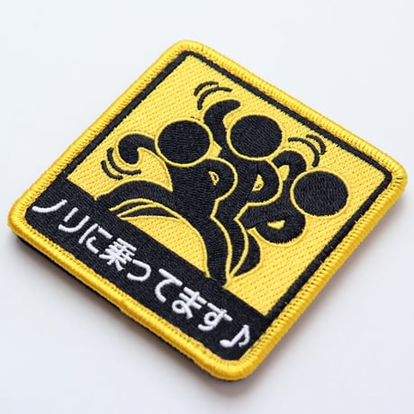 ワッペン ノリに乗ってます♪ マジックテープ着脱 おもしろ刺繍パッチ サイズ：8×8cm