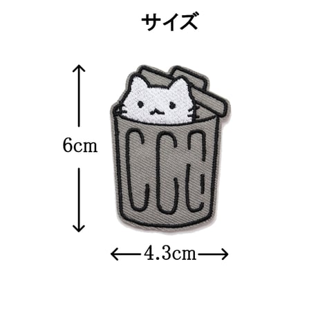 ワッペン 猫とポリバケツ アイロン接着 ゴミ箱に入ったかわいいネコの刺繍パッチ 説明書付き ダークグレー サイズ：横4.3×縦6cm