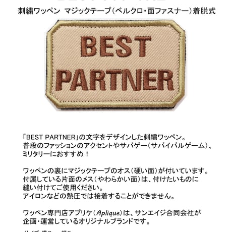 ワッペン BEST PARTNER（ベストパートナー・最高の相棒） マジックテープ（ベルクロ・面ファスナー）着脱式 ミリタリー サバゲー 刺繍パッチ（サンド系）サイズ：8×5cm  のコピー