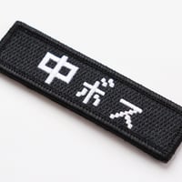 ワッペン 中ボス マジックテープ着脱式 RPGゲーム風フォント 刺繍パッチ サイズ：横9cm×縦2.5cm