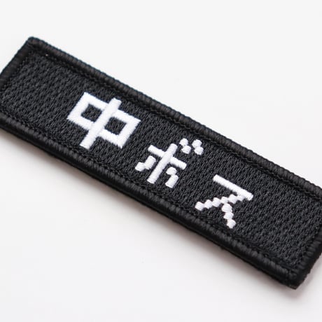 ワッペン 中ボス マジックテープ着脱式 RPGゲーム風フォント 刺繍パッチ サイズ：横9cm×縦2.5cm