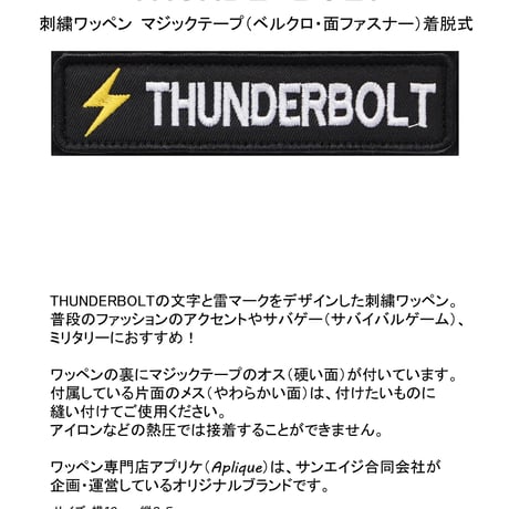 ワッペン THUNDERBOLT（サンダーボルト・稲妻・雷電） マジックテープ（ベルクロ）着脱式 ミリタリー サバゲー 刺繍パッチ サイズ：10×2.5cm