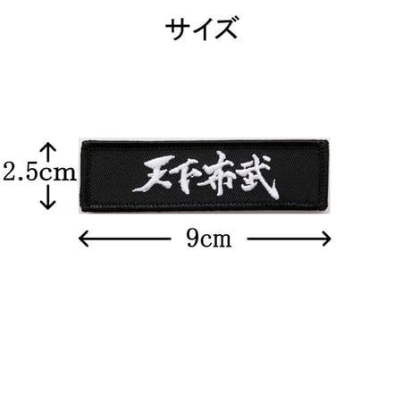 ワッペン 天下布武 織田信長の名言 マジックテープ着脱式 戦国武将 刺繍パッチ サイズ：9×2.5cm