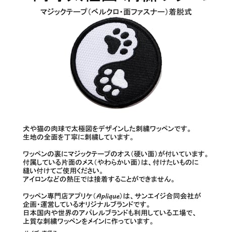 ワッペン 肉球の太極図（タオマーク） マジックテープ着脱式 かわいい刺繍パッチ サイズ：直径7cm