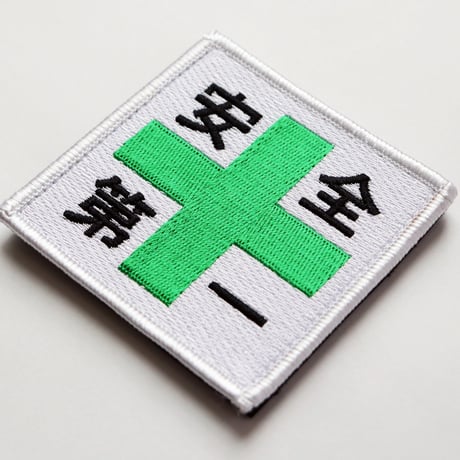 ワッペン 安全第一と緑十字 マジックテープ（ベルクロ・面ファスナー）着脱式 ミリタリー サバゲー 刺繍パッチ 正方形
