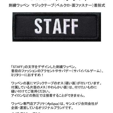 ワッペン STAFF（スタッフ） マジックテープ（ベルクロ）着脱式 刺繍パッチ サイズ：8.2 × 2.5cm