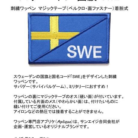 ワッペン スウェーデン 国旗 SWE マジックテープ（ベルクロ・面ファスナー）着脱式 ミリタリー サバゲー 刺繍パッチ
