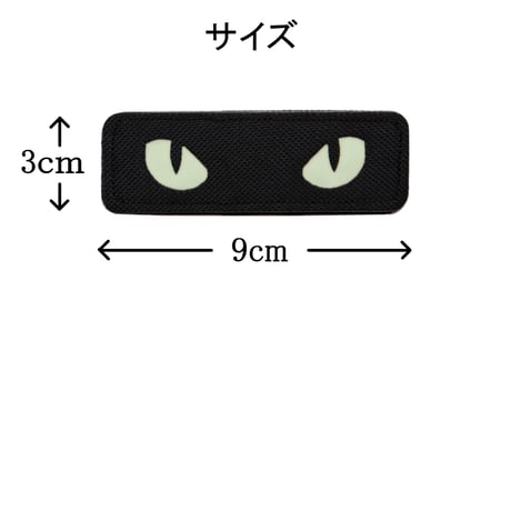 ワッペン 猫の目 蓄光・発光素材 マジックテープ着脱 ネコの目が光るパッチ 黒 サイズ：9×3cm