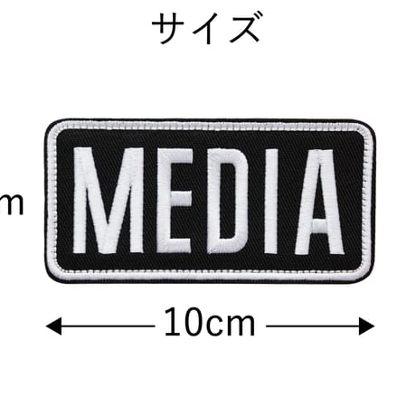 ワッペン MEDIA （メディア・報道機関・マスコミ） マジックテープ（ベルクロ・面ファスナー）着脱 ミリタリー サバゲー 刺繍パッチ 白枠