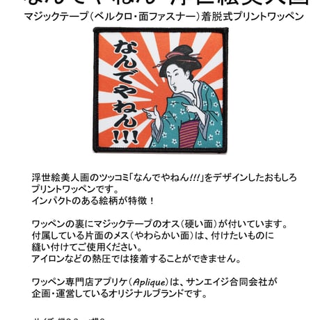 ワッペン なんでやねん 浮世絵美人画のツッコミ マジックテープ（ベルクロ・面ファスナー）着脱式 ミリタリー サバゲー おもしろプリント（印刷）パッチ