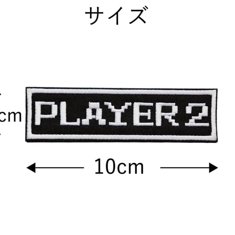 ワッペン PLAYER2（プレイヤー2） マジックテープ（ベルクロ・面ファスナー）着脱式 ミリタリー サバゲー ゲーム系おもしろ刺繍パッチ サイズ：10×2.7cm