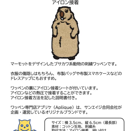 ワッペン マーモット ブサカワ系 動物 刺繍パッチ アイロン接着 説明書付き 横3.5cm×縦6.5cm