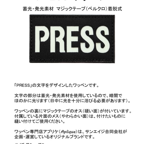 ワッペン PRESS（報道機関・マスコミ） 蓄光・発光素材 マジックテープ着脱式 サイズ：横9cm×縦5cm