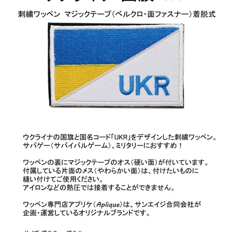 ワッペン ウクライナ 国旗 UKR マジックテープ着脱式 ミリタリー 刺繍パッチ サイズ：8.7×5.4cm