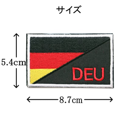 ワッペン ドイツ 国旗 DEU マジックテープ（ベルクロ・面ファスナー）着脱式 ミリタリー サバゲー 刺繍パッチ サイズ：8.7×5.4cm