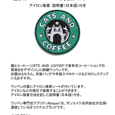 ワッペン 猫とコーヒー CATS AND COFFEE アイロン接着 パロディ 刺繍パッチ 説明書（日本語）付き 直径6.5cm