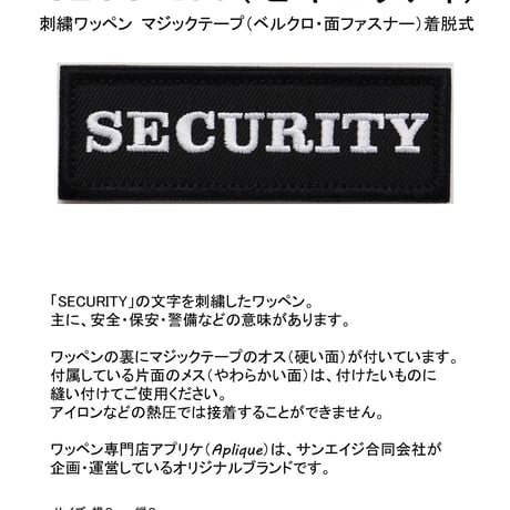 ワッペン SECURITY（セキュリティ・保安・警備） マジックテープ（ベルクロ・面ファスナー）着脱式 ミリタリー サバゲー 刺繍パッチ 9×3cm