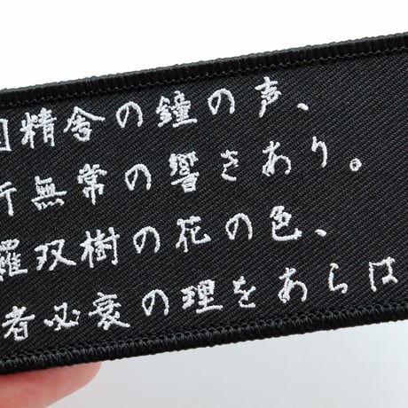 ワッペン 平家物語 マジックテープ（ベルクロ）着脱式 名言・名文の刺繍パッチ サイズ：10×5cm
