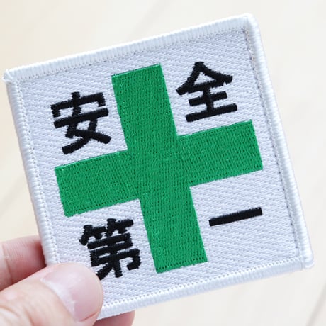 ワッペン 安全第一と緑十字 マジックテープ（ベルクロ・面ファスナー）着脱式 ミリタリー サバゲー 刺繍パッチ 正方形
