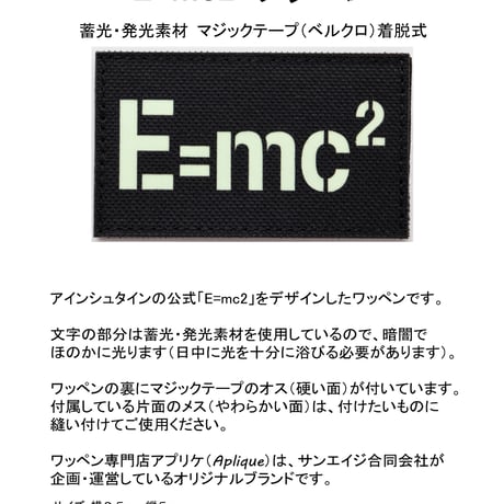 ワッペン E=mc2（アインシュタインの公式） 蓄光・発光素材 マジックテープ（ベルクロ）着脱式 ミリタリー サバゲー 刺繍パッチ サイズ：8.5×5cm