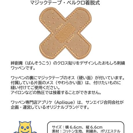 ワッペン 絆創膏（ばんそうこう） マジックテープ（ベルクロ・面ファスナー）着脱 ミリタリー サバゲー 刺繍パッチ クロス貼り