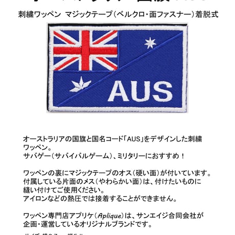 ワッペン オーストラリア 国旗 AUS マジックテープ（ベルクロ・面ファスナー）着脱式 ミリタリー サバゲー ブルーエンサインと星 刺繍パッチ サイズ：8.7×5.4cm