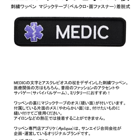 ワッペン MEDIC（衛生兵）とアスクレピオスの杖 マジックテープ  刺繍パッチ サイズ：横10×縦2.5cm