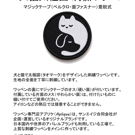ワッペン 犬と猫の太極図 マジックテープ（ベルクロ）着脱式 かわいい刺繍パッチ サイズ：直径7cm
